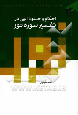 احکام و حدود الهی در تفسیر سوره نور