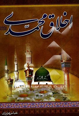 اخلاق محمدی (ص): 500 داستان شنیدنی و ناب پیرامون اخلاق پیامبر اعظم (ص)