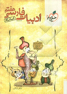 ادبیات هفتم (اول متوسطه‌ی 1) کتاب کار