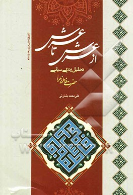 از عرش تا عرش: تحلیل زندگی سیاسی حضرت زهرا (ع)