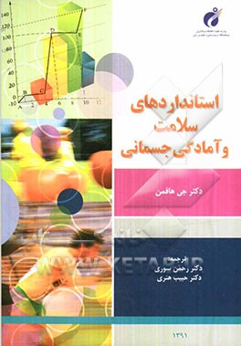 استانداردهای سلامت و آمادگی جسمانی