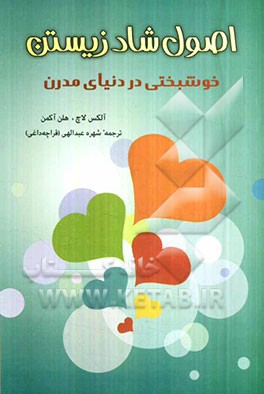 اصول شاد زیستن