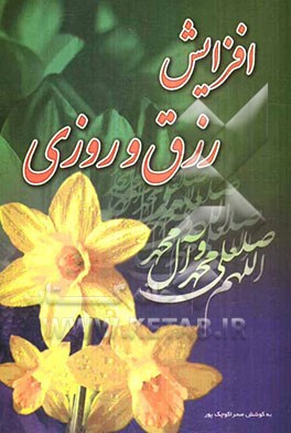 افزایش رزق و روزی