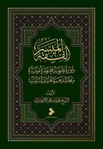 المیسره الفقه: دوره فقهیه مختصره میسره وفقا لمذهب اهل البیت (ع)