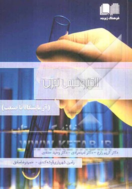 الکتروشیمی تجربی (آزمایشگاه تا صنعت)