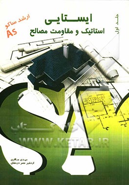 ایستایی: استاتیک و مقاومت مصالح