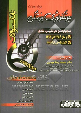 بانک سوالات کارشناسی ارشد بیوتکنولوژی پزشکی (وزارت بهداشت)