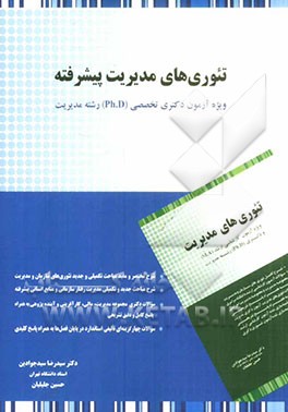 تئوری‌های مدیریت پیشرفته: ویژه آزمون دکتری تخصصی (Ph.D) رشته مدیریت