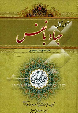 ترجمه کامل جهاد با نفس