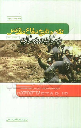 تقویم تاریخ دفاع مقدس (رمضان در رمضان)