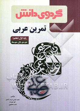 تمرین عربی پایه اول (هفتم) دوره اول متوسطه