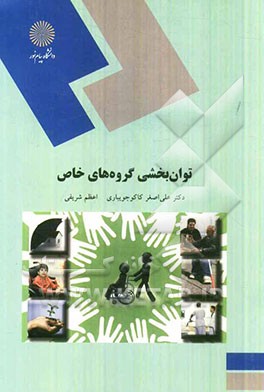 توانبخشی گروههای خاص (رشته علوم اجتماعی)