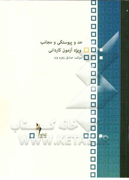 حد و پیوستگی و مجانب ویژه‌ی آزمون کاردانی