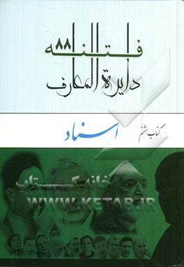 دایره‌المعارف فتنه 88: اسناد