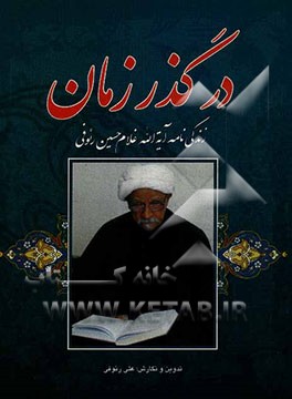 در گذر زمان: زندگی‌نامه و خاطرات آیت‌الله غلام‌حسین رئوفی