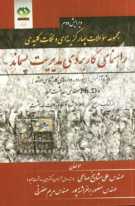 راهنمای کاربردی مدیریت پسماند (از کتاب مرجع کنکور اعلام شده توسط وزارت بهداشت) ویژه آزمون‌های ورودی به کارشناسی ارشد و دکتری (Ph.D) مهندسی بهداشت محیط