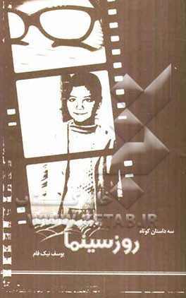 روز سینما: سه داستان کوتاه