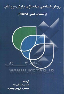 روش‌شناسی مدلسازی بارش - رواناب (راهنمای عملی ihacres)