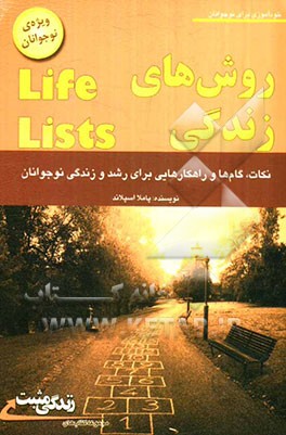 روش‌های زندگی Life lists: نکات، گام‌ها و راهکارهایی برای رشد و زندگی نوجوانان