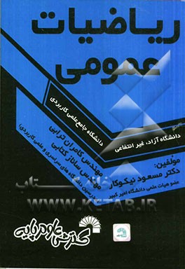 ریاضیات عمومی: ویژه دانشجویان دانشگاه جامع علمی کاربردی - دانشگاه آزاد - غیرانتفاعی