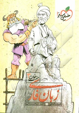 زبان فارسی (هفت خوان 3)