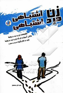 زن اشتباهی، مرد اشتباهی