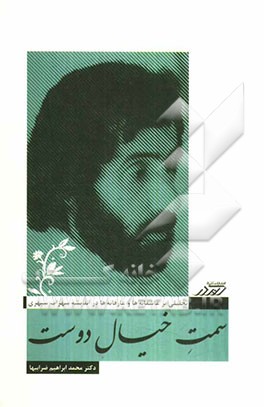 سمت خیال دوست: تحلیلی بر عاشقانه‌ها و عارفانه‌ها در اندیشه‌ی سهراب سپهری