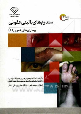 سندرم‌های بالینی عفونی: بیماریهای عفونی