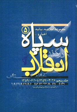 سپاه در گذر انقلاب "مکتب سپاه": مجموعه اطلاعیه، بیانیه، اخبار و... سپاه (1359/03/26 تا 1359/06/10)