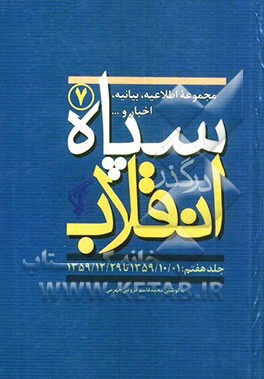 سپاه در گذر انقلاب "مکتب سپاه": مجموعه اطلاعیه، بیانیه، اخبار و... سپاه (1359/10/01 تا 1359/12/29)