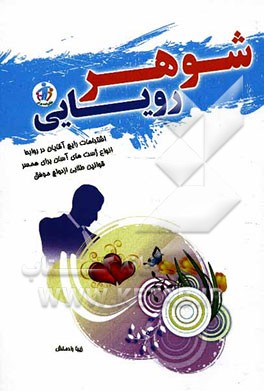 شوهر رویایی