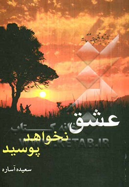 عشق نخواهد پوسید
