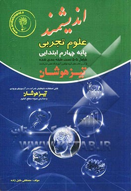 علوم تجربی پایه چهارم ابتدایی تیزهوشان: قابل استفاده داوطلبان پایه چهارم ورود به مراکز استعدادهای درخشان و دیگر مدارس نمونه کشور