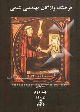 فرهنگ واژگان مهندسی شیمی: انگلیسی - فارسی H-Z