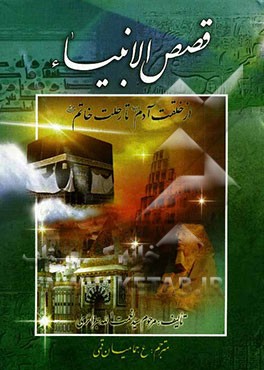 قصص‌ الانبیا