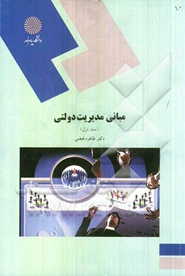 مبانی مدیریت دولتی (رشته مدیریت دولتی)