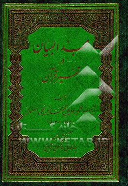 مجد البیان فی تفسیر القرآن