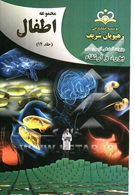 مجموعه اطفال مرجع 92