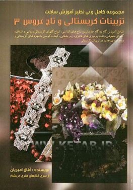 مجموعه کامل آموزش ساخت تزیینات کریستالی و تاج عروس 3