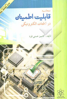 محاسبه‌ی قابلیت اطمینان در قطعات الکترونیکی مطابق با استاندارد MIL-HDBK-217F