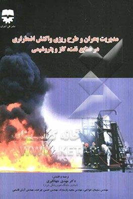 مدیریت بحران و طرح‌ریزی واکنش اضطراری در صنایع نفت، گاز و پتروشیمی