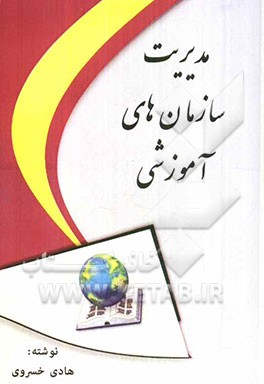 مدیریت سازمان‌های آموزشی