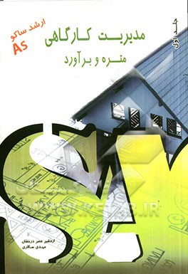 مدیریت کارگاهی ارشد متره و برآورد