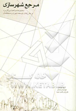 مرجع شهرسازی: مجموعه مباحث پرکاربرد در طرح‌های توسعه شهری و منطقه‌ای