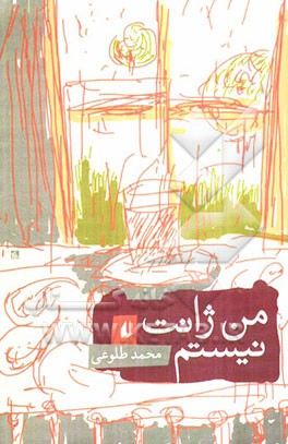 من ژانت نیستم