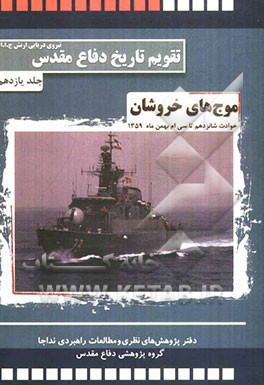 موج‌های خروشان: حوادث و رویدادهای شانزدهم تا سی‌ام بهمن ماه 1359