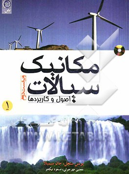 مکانیک سیالات: اصول و کاربردها