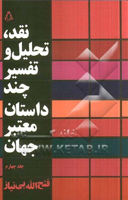 نقد، تحلیل و تفسیر چند داستان معتبر جهان