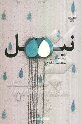 نیل: مجموعه داستان