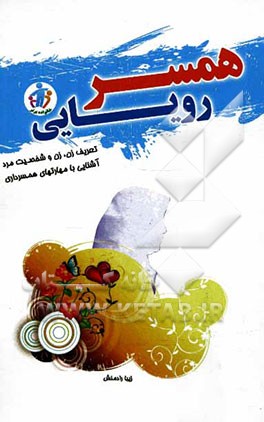 همسر رویایی